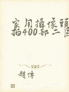 家用摄像头被盗拍400部二区