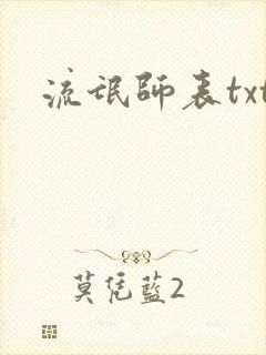 流氓师表txt