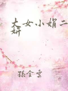 大女小娟二女小妍