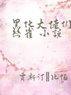 黑化大佬们的金丝雀 小说