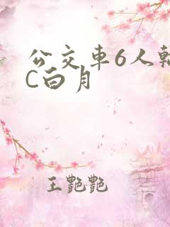 公交车6人轮换C白月