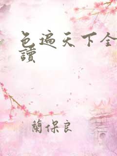 色遍天下全文阅读
