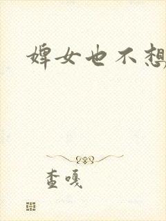 婢女也不想这样