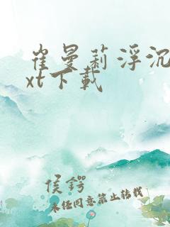 崔曼莉浮沉3txt下载