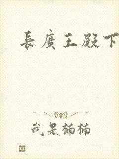 长广王殿下