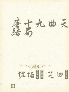 唐十九曲天歌大结局