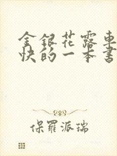 金银花露车速最快的一本书