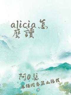alicia怎么读