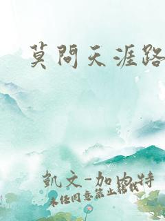 莫问天涯路几重