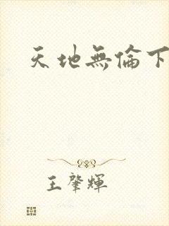 天地无伦下载