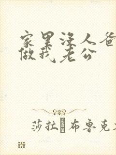 家里没人爸爸就做我老公