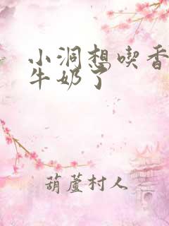 小洞想吃香肠喝牛奶了