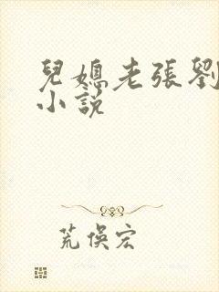 儿媳老张刘婷婷小说