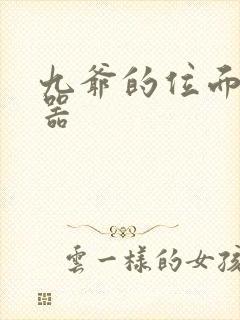 九爷的位面交易器