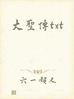 大圣传txt