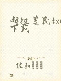 超级农民txt下载