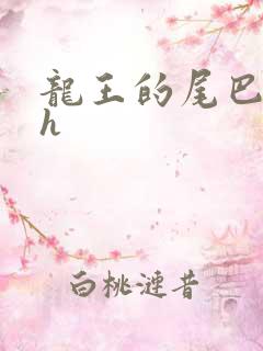 龙王的尾巴高ah