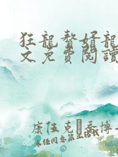 狂龙赘婿龙浩全文免费阅读完整版