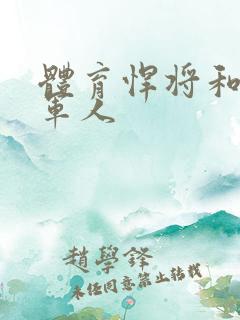 体育悍将和种马军人