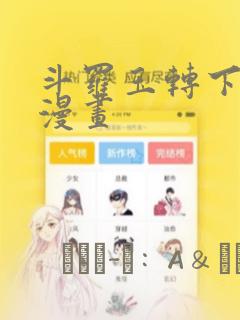 斗罗玉转下拉式漫画