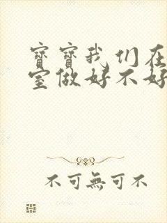 宝宝我们在办公室做好不好