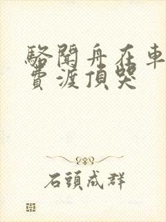 骆闻舟在车里把费渡顶哭