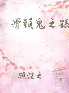 滑头鬼之孙下载