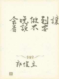 今晚做到让你哭着说不要