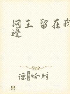 网王 留在我身边