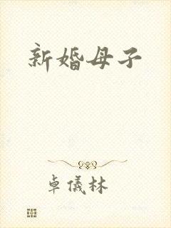 新婚母子