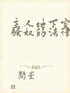 主人地下室惩罚骚奴的法律后果