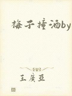 梅子撞酒by八