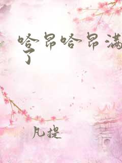 哈昂哈昂满了溢了