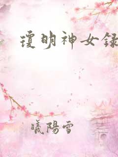 琼明神女录漫画