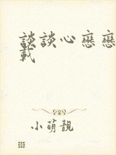 谈谈心恋恋爱下载