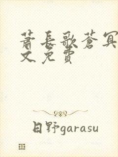 萧长歌苍冥绝全文免费