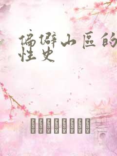 偏僻山区的荒唐性史