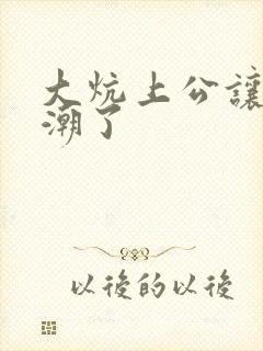 大炕上公让我高潮了