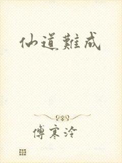 仙道难成