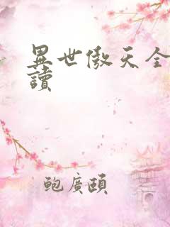 异世傲天全文阅读