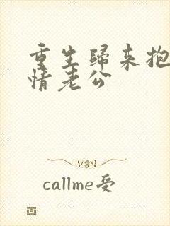 重生归来抱紧深情老公