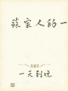 苏家人的一天
