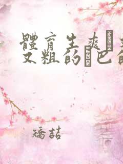 体育生爽擼又大又粗的雞巴的动漫