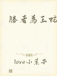 胜者为王蛇蝎点