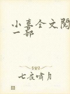 小喜全文阅读第一部