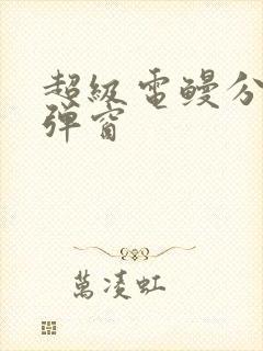 超级电鳗分身无弹窗