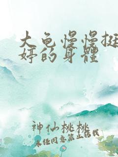 大龟慢慢挺进陈婷的身体