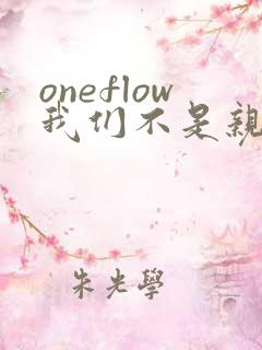 oneflow我们不是亲兄妹