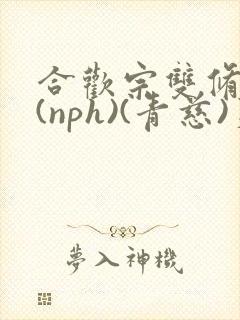 合欢宗双修日常(nph)(青慈)芙蓉