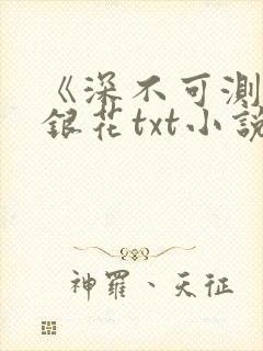 《深不可测》金银花txt小说